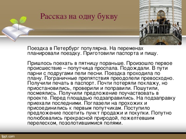 Расскажите откуда. Рассказ на одну букву. Сочинение на одну букву. Текст начинающийся с одной буквы. Текст на одну букву.