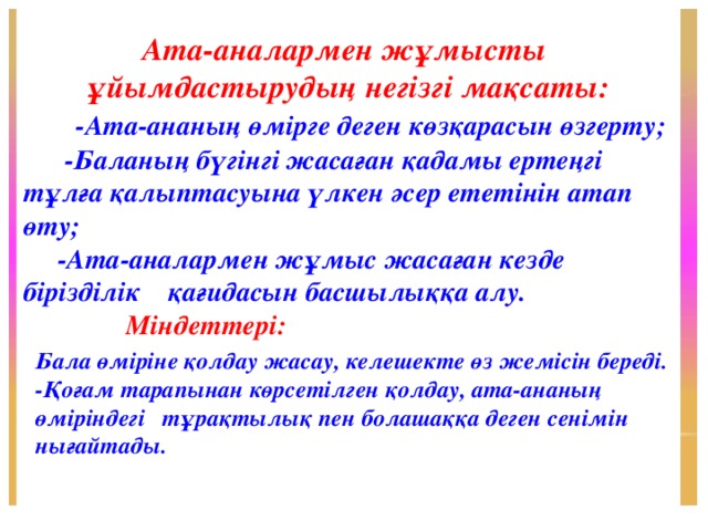 Ата аналармен жүргізілетін жұмыс жоспары. Ата ана. Ата-Аналар жиналысы презентация. Ата-Аналар жиналысы слайд презентация. Ата ана бала.