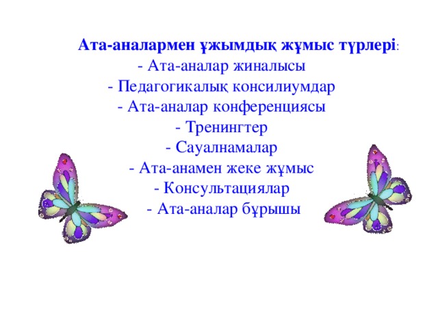 Ата аналармен жүргізілетін жұмыс жоспары. Ата-Аналар жиналысы презентация.