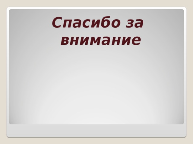 Спасибо за внимание 