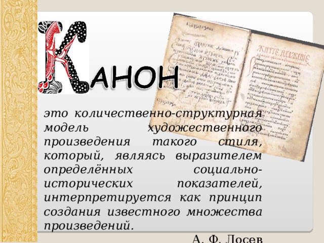 это количественно-структурная модель художественного произведения такого стиля, который, являясь выразителем определённых социально-исторических показателей, интерпретируется как принцип создания известного множества произведений. А. Ф. Лосев 