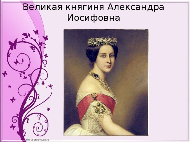 Великая княгиня Александра Иосифовна 