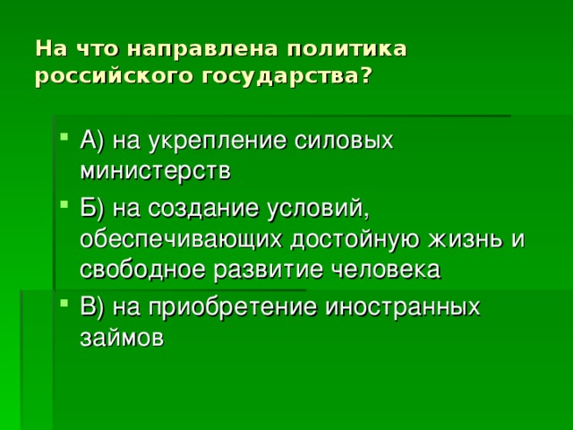 Политика социального государства направлена на. На что направлена политика государства. На что направлена политика российского государства. На что по Конституции направлена политика российского государства. На что направлена политика государства на укрепление.