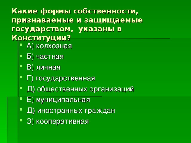 Укажите форму. Форма собственности, признаваемая и защищаемая государством, в ГК:. Какие формы собственности признаваемые и Защищаемые государством. Какие формы собственности закреплены в Конституции. Укажите формы собственности признаваемые и Защищаемые государством.