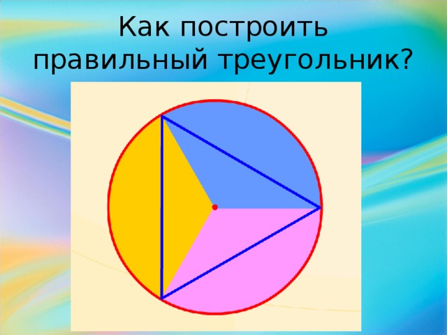 Как построить правильный треугольник?
