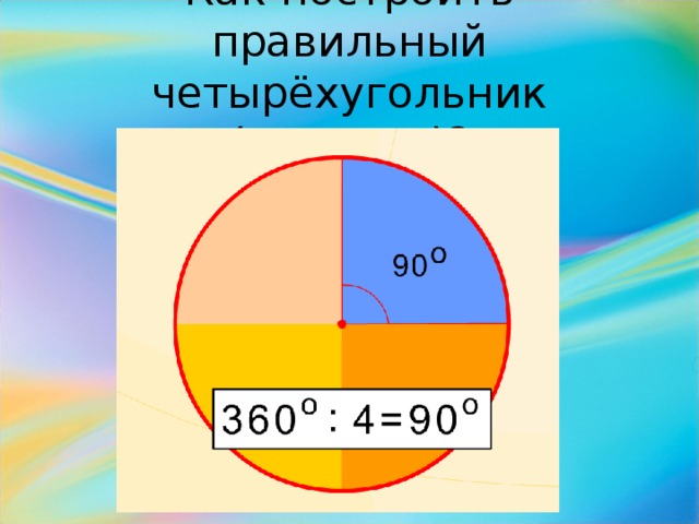 Как построить правильный четырёхугольник (квадрат)?