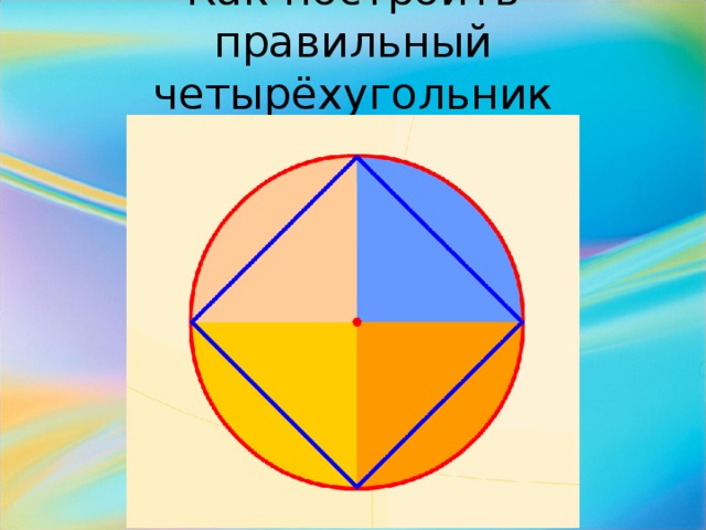 Как построить правильный четырёхугольник (квадрат)?