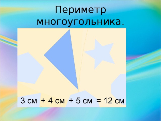 Периметр многоугольника.