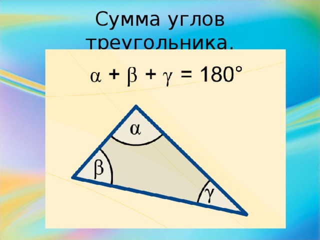 Сумма углов треугольника.