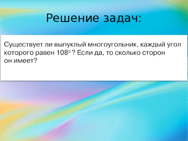 Решение задач: