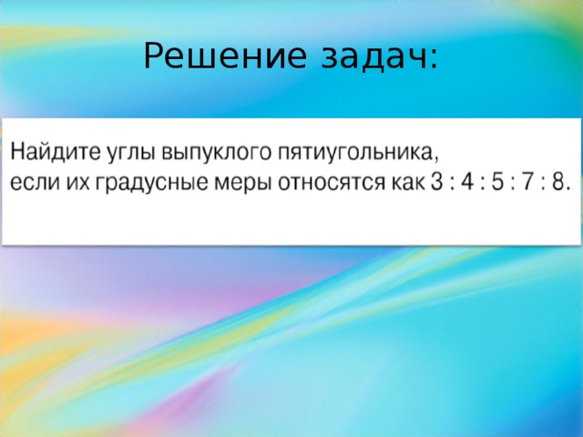 Решение задач: