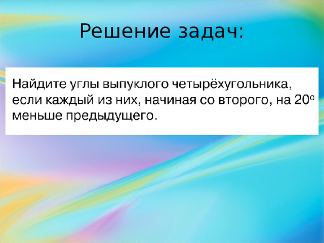Решение задач: