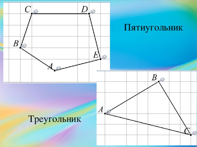 Пятиугольник Треугольник 3