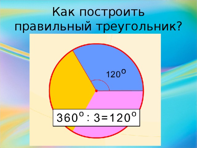 Как построить правильный треугольник?