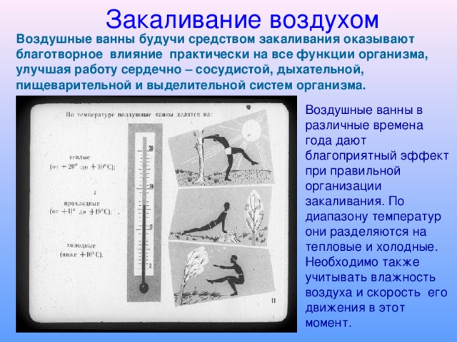 Презентация терморегуляция организма закаливание биология 8 класс