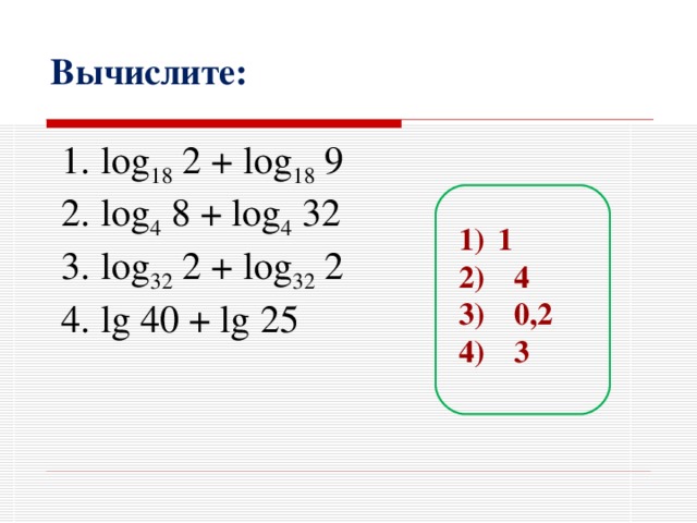 Х 2 18 18. Log32 2 + log32 2. Логарифм 32 по основанию 2. Вычислите log2 32. Log18 2+log18 9.