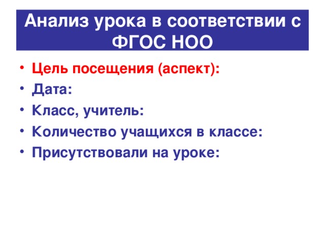 Анализ урока в соответствии с ФГОС НОО