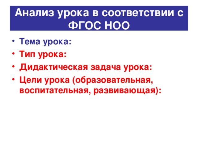 Анализ урока в соответствии с ФГОС НОО