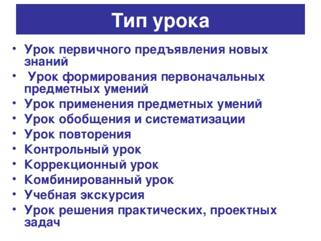 Тип урока