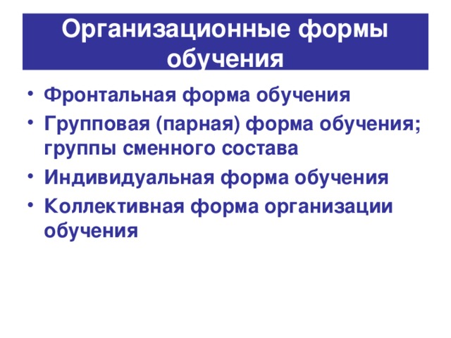 Организационные формы обучения