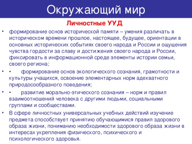 Окружающий мир Личностные УУД