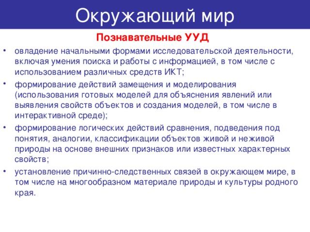 Окружающий мир Познавательные УУД