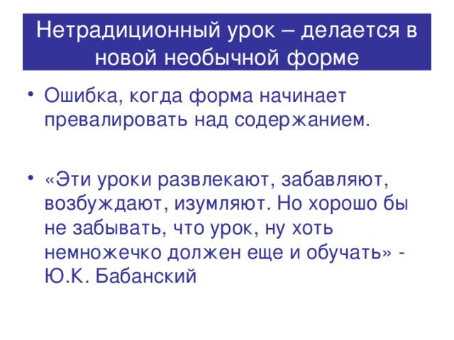 Нетрадиционный урок – делается в новой необычной форме
