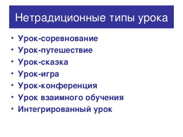 Нетрадиционные типы урока