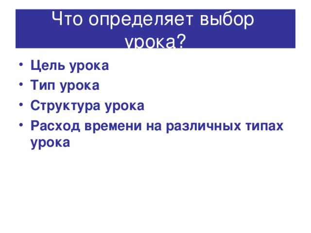 Что определяет выбор урока?