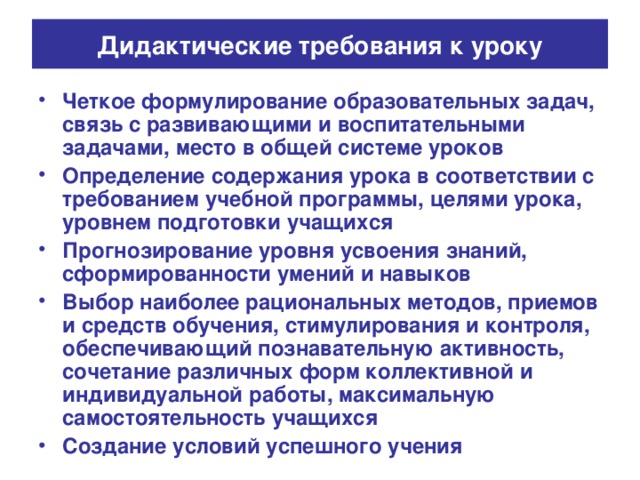 Дидактические требования к уроку