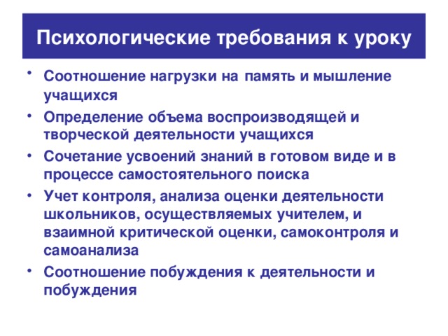 Психологические требования к уроку