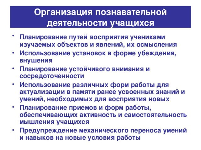 Организация познавательной деятельности учащихся