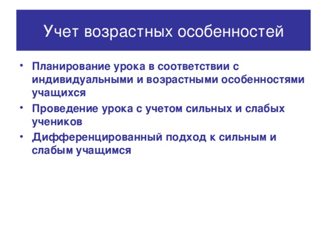 Учет возрастных особенностей
