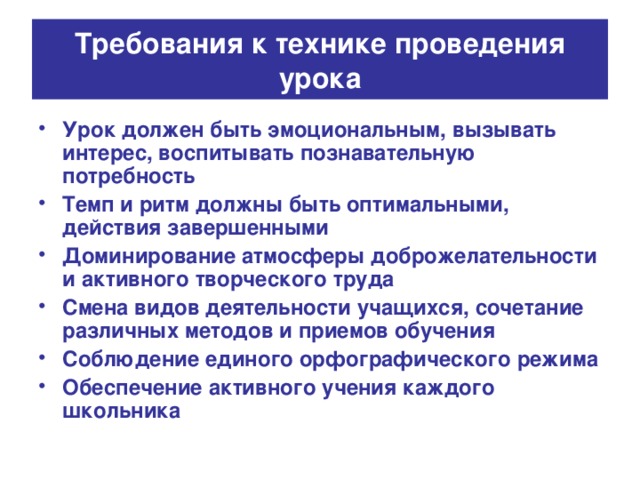 Требования к технике проведения урока