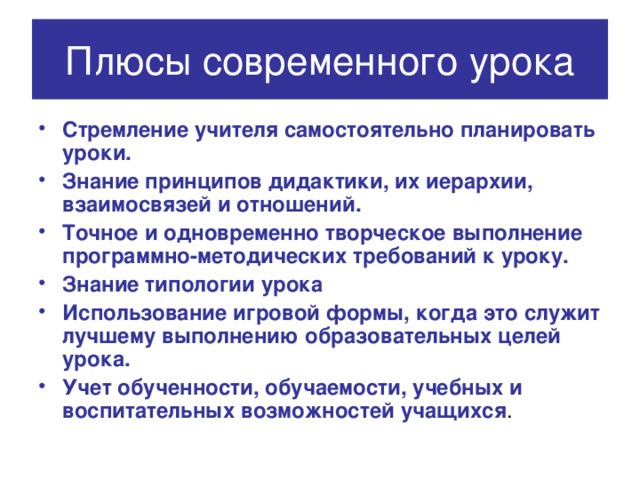 Плюсы современного урока