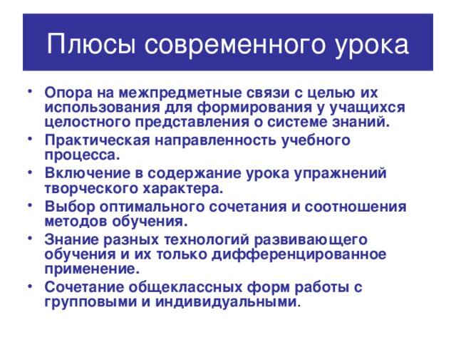 Плюсы современного урока