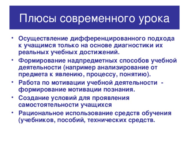Плюсы современного урока