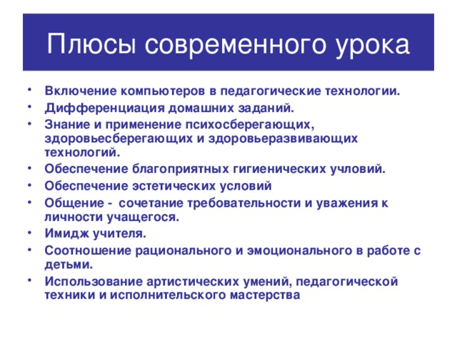 Плюсы современного урока