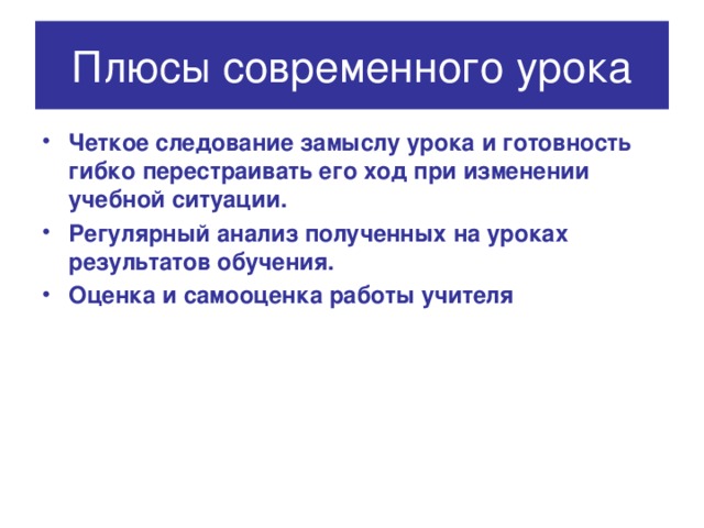 Плюсы современного урока