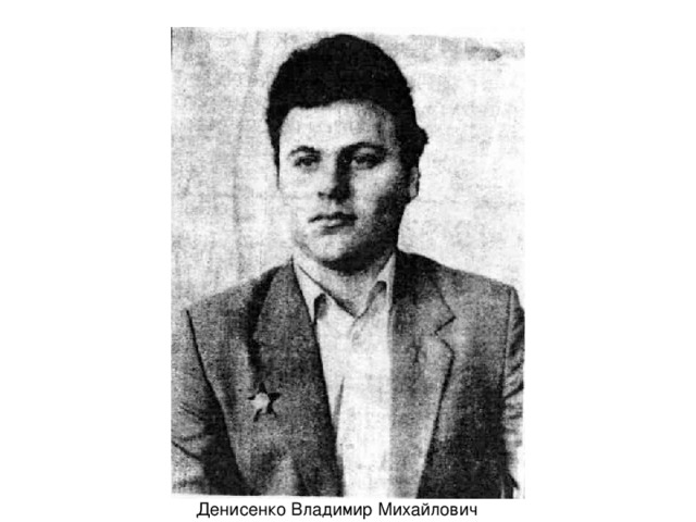 Денисенко Владимир Михайлович 