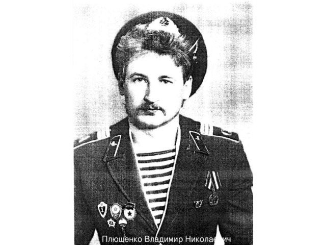 Плющенко Владимир Николаевич 