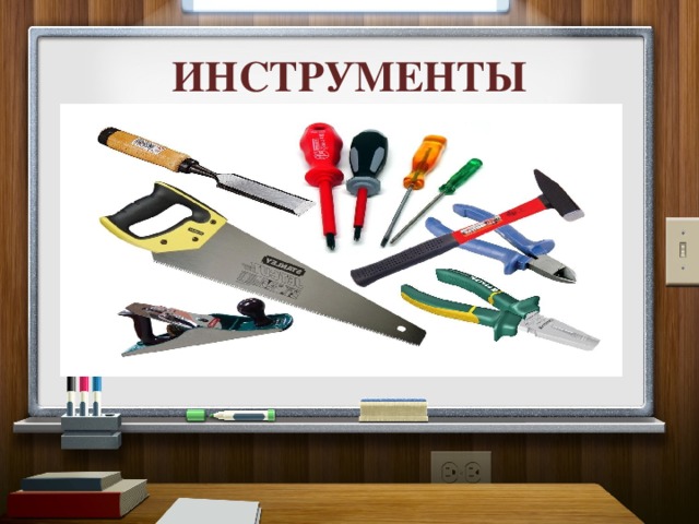 ИНСТРУМЕНТЫ 