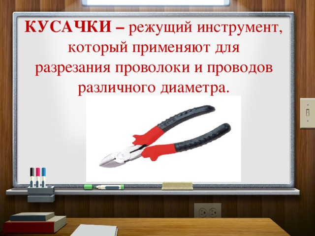 КУСАЧКИ – режущий инструмент, который применяют для разрезания проволоки и проводов различного диаметра. 