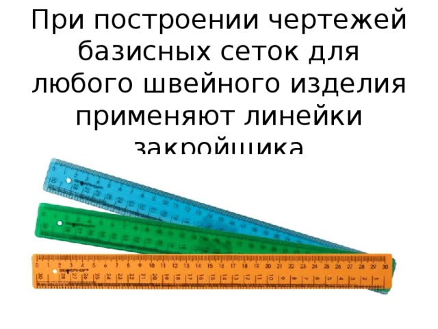 При построении чертежей используют линейку закройщика в масштабе