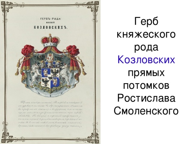 Княжеские роды. Герб князей Козловских. Герб рода Козловских. Козловские Княжеский род. Князь Козловский.