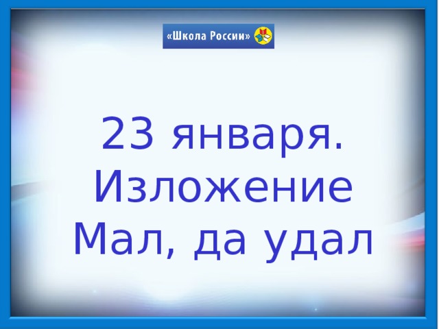 Рассказ мал да удал. Изложение мал да удал. Мал да удал изложение 3 класс. Да удал пословица. Поговорка мал да удал.