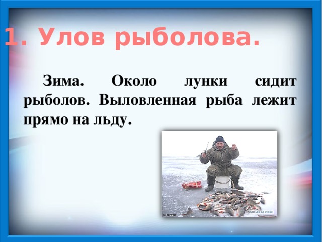 Мал да удал 3 класс. Около лунки сидит рыболов. Зима около лунки сидит рыболов изложение. Зима около лунки сидит рыболов план. Выловленная рыба лежит прямо прямо на льду.