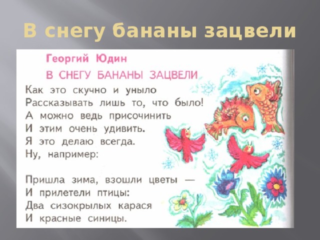 Скучный женя. В снегу бананы зацвели. Стихотворение в снегу бананы зацвели.