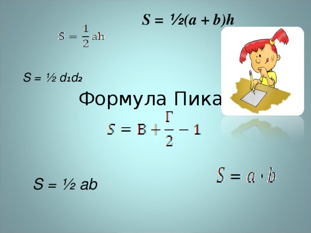 S = ½ (a + b)h S = ½ d₁d₂ Формула Пика. S = ½ ab 