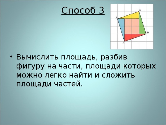 Способ 3   Вычислить площадь, разбив фигуру на части, площади которых можно легко найти и сложить площади частей.    
